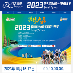 2023第三届环太原公路自行车赛