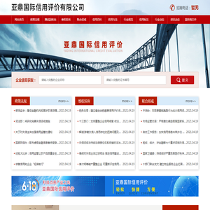 亚鼎国际信用评价有限公司