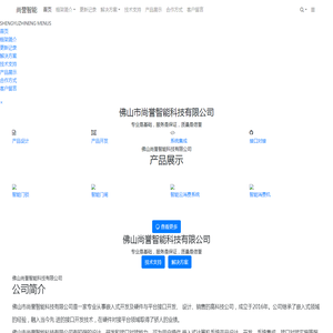 佛山尚誉智能科技有限公司