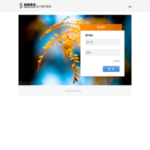 亿邮电子邮件系统