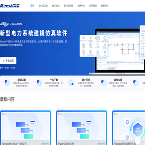 SimuNPS新型电力系统建模仿真软件