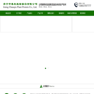 济宁市春秋植物蛋白有限公司