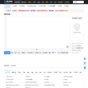 在线JSON校验格式化工具（Be