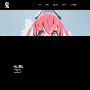 元气蛙动漫一家有态度的原创动画公司