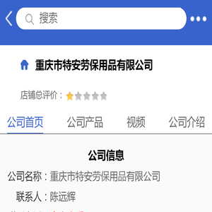 重庆市特安劳保用品有限公司「企业信息」
