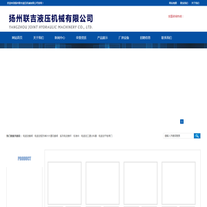 扬州联吉液压机械有限公司