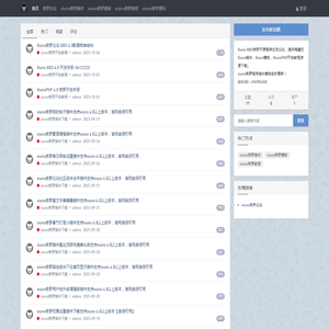 xiuno修罗开源bbs论坛程序