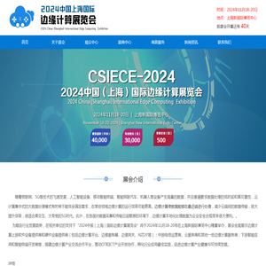 2024中国（上海）国际边缘计算展览会