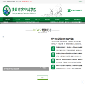 铁岭市农业科学院【官网】