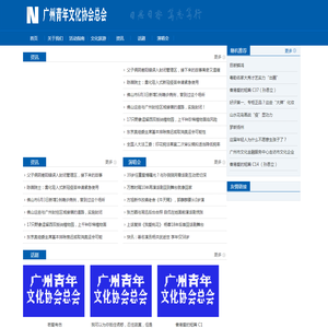 广州青年文化协会总会