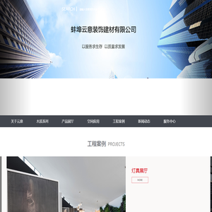 蚌埠云意装饰建材有限公司