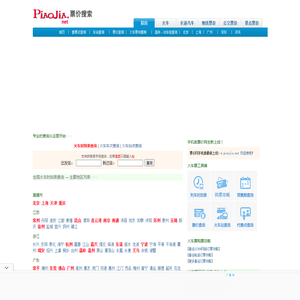 火车票价查询,汽车票价查询,汽车票查询,火车票价,地铁票价查询,飞机票价查询