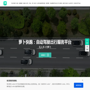 【萝卜快跑】全无人驾驶出行服务平台