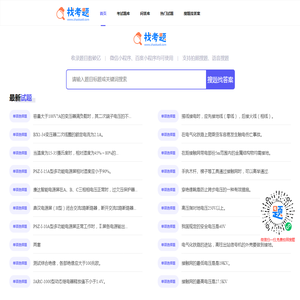 在线搜题秒出答案