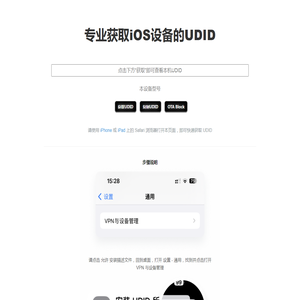 专业获取iOS设备的UDID