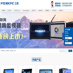 FOXKPC工业平板电脑