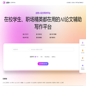 达奇AI论文写作