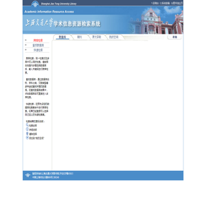 上海交通大学学术信息资源检索