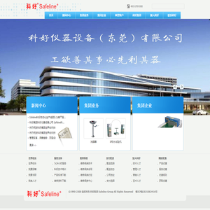 Safeline科好，做百年好企业！科好集团专注于仪器设备