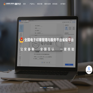 全国电子印章管理与服务平台