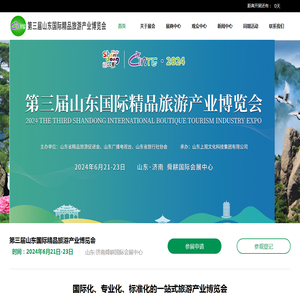 第三届山东国际精品旅游产业博览会