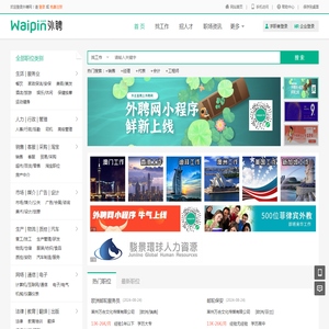 外聘网，waipin.com，海外招聘，外企直聘，海外工作，出国打工，海外人才求职招聘找工作一站式服务平台。