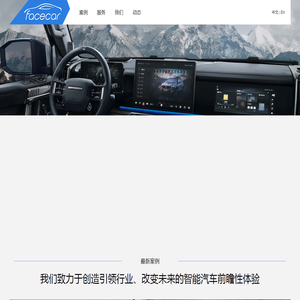 智能汽车体验创新公司