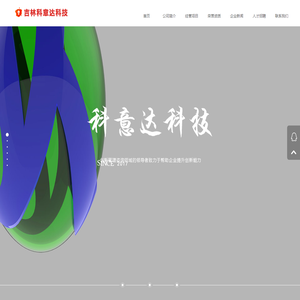 吉林省科意达科技有限公司