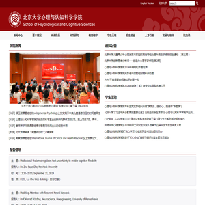 北京大学心理与认知科学学院