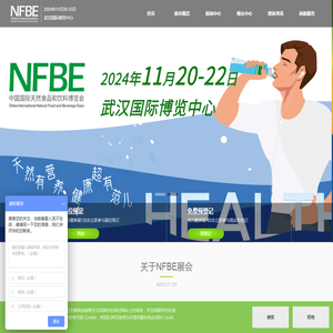 NFBE健康食品饮料展