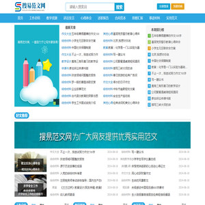 搜易范文网，一直致力于让写作更容易!