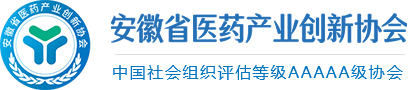 安徽省医药产业创新协会