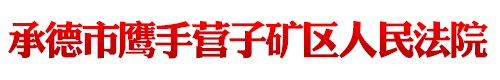 河北省承德市鹰手营子矿区人民法院