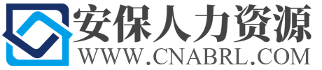 汕头市安保人力资源服务有限公司