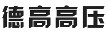 浙江德高高压电气有限公司