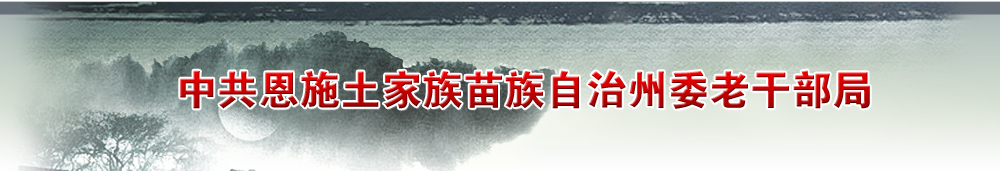 中共恩施土家族苗族自治州委老干部局