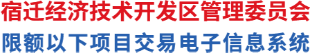 宿迁经济技术开发区限额以下项目交易电子信息系统