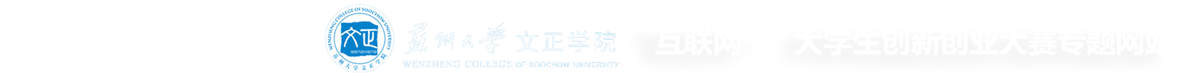 互联网+大学生创新创业大赛