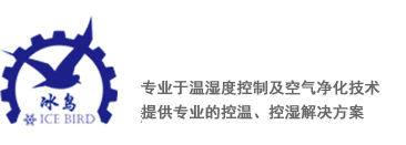 恒温恒湿机,酒窖空调,转轮除湿机『冰鸟环境』恒温恒湿设备厂家