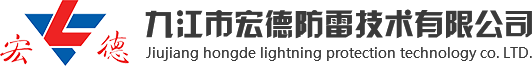 九江市宏德防雷技术有限公司【官网】