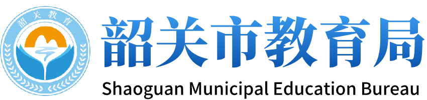 韶关市教育局网站