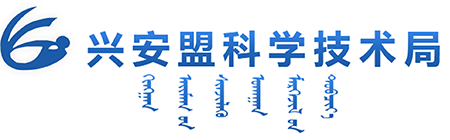 兴安盟科学技术局