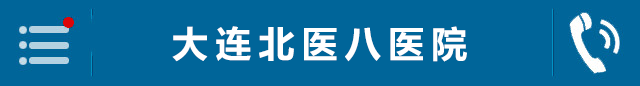 大连市男科医院推荐