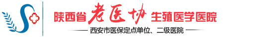 陕西省老医协生殖医学医院正规吗？陕西老医协生殖医学医院可靠吗？