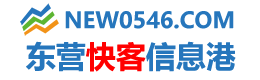 东营信息港,东营快客信息港,新东营信息港