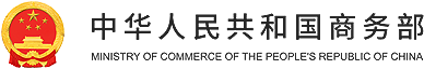 中华人民共和国驻波兰共和国大使馆经济商务处