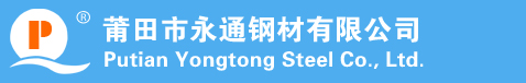 莆田泳通钢材,莆田钢材交易市场,莆田钢材焊接加工,莆田钢材镭激光切割,莆田钢板卷圆加工,莆田钢板剪折,莆田市秀屿区笏石泳通钢材经营部