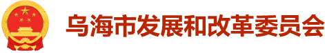 乌海市发展和改革委员会