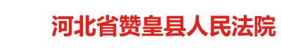 河北省赞皇县人民法院