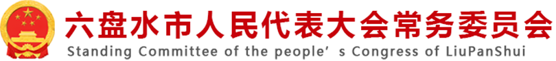 六盘水市人民代表大会常务委员会